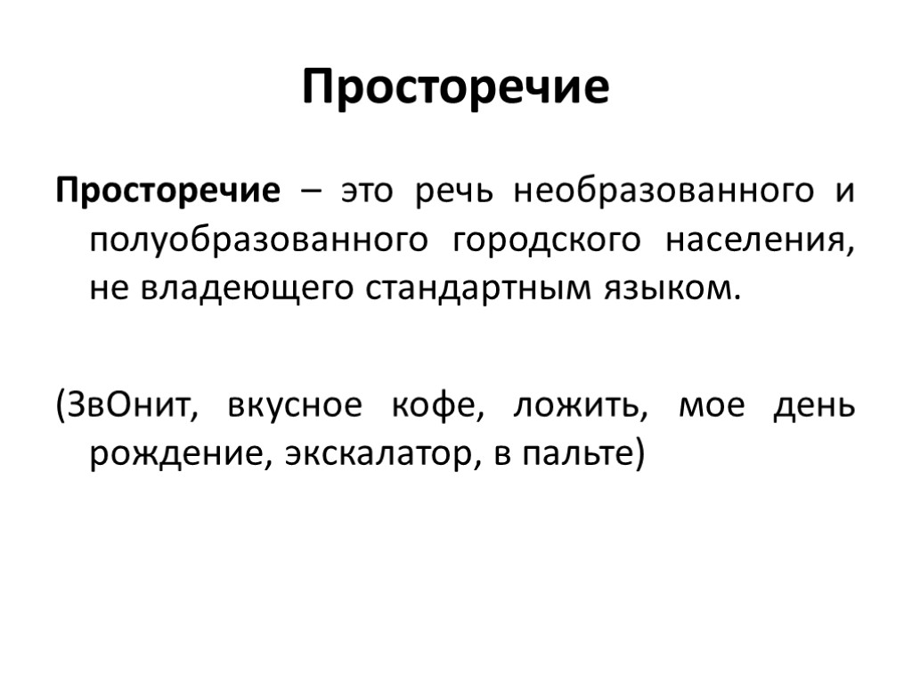 Просторечие Просторечие – это речь необразованного и полуобразованного городского населения, не владеющего стандартным языком.